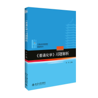 醉染图书《普通化学》习题解析9787301268698