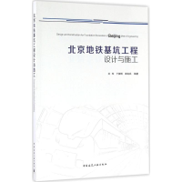 醉染图书北京地铁基坑工程设计与施工9787112193882