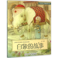 醉染图书白象的故事9787531567431