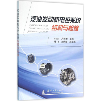 醉染图书汽油发动机电控系统结构与检修9787118106626