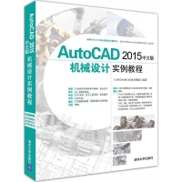 醉染图书AutoCAD 2015中文版机械设计实例教程9787302431787