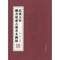 醉染图书武汉大学图书馆藏古籍善本图录9787307167490