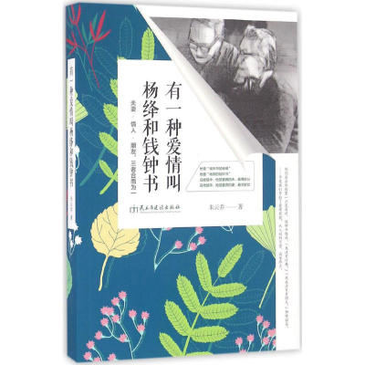 醉染图书有一种爱情叫杨绛和钱钟书9787513911870
