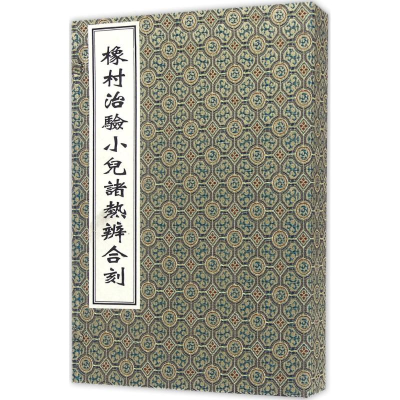 醉染图书橡村治验小儿诸热辨合刻9787515210742