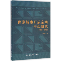 醉染图书南京城市开放空间形态研究(1900~2000)9787112197170