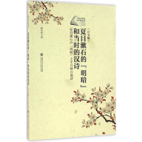 醉染图书夏目漱石的《明暗》和当时的汉诗9787313157102
