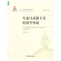 醉染图书生态马克思主义经济学导论9787511125521