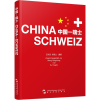 醉染图书中国—瑞士9787508533124