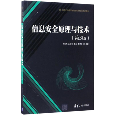 醉染图书信息安全原理与技术9787302450078