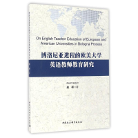 醉染图书博洛尼亚进程的欧美大学英语教师教育研究9787516190487