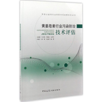 醉染图书黄姜皂素行业污染防治技术评估9787112200450
