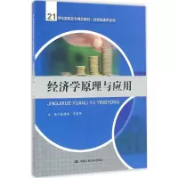 醉染图书经济学原理与应用9787300191