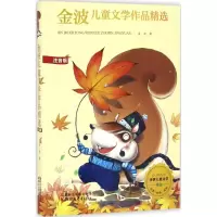 醉染图书金波儿童文学作品精选9787533946807