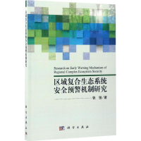 醉染图书区域复合生态系统安全预警机制研究9787030507228