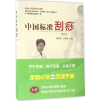 醉染图书中国标准刮痧9787560592664