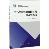 醉染图书空气热泵能有间热力学优化9787030522115