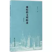醉染图书地标的文明踪迹9787550718784