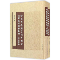 醉染图书哈大学燕京图书馆藏民国时期国学教材9787532580279