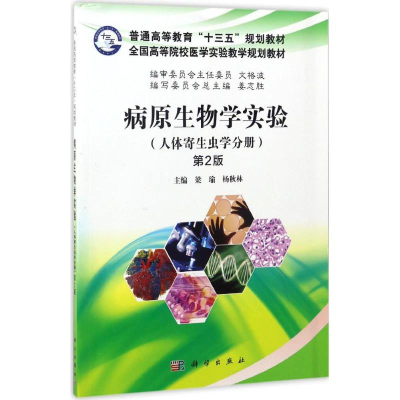 醉染图书病原生物学实验9787030520999