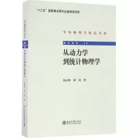 醉染图书从动力学到统计物理学9787301276600