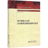 醉染图书新中国成立以来农村教育政策的回顾与反思9787303202515