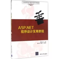 醉染图书ASP.NET程序设计实用教程9787302447733