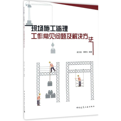 醉染图书现场施工监理工作常见问题及解决方法9787112206094