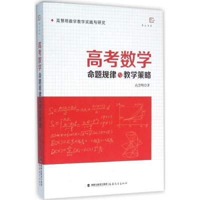 醉染图书高考数学命题规律与教学策略9787533471019