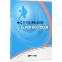 醉染图书中国男子篮球职业联赛运行机制复杂研究9787513046985