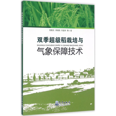醉染图书双季稻栽培与气象保障技术9787502963002
