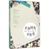 醉染图书不负时光不负爱9787511356253