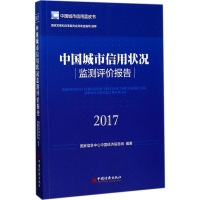 醉染图书中国城市信用状况监测评价报告.20179787513647786
