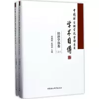 醉染图书学部委员学术自传9787520303743