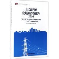 醉染图书北京能源发展研究报告(2016)9787513646413