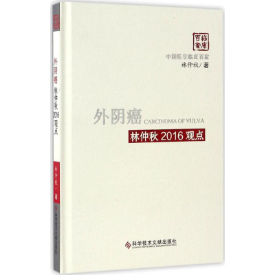 醉染图书外阴癌林仲秋2016观点9787518920549