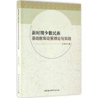 醉染图书新时期少数民族基础教育政策理论与实践9787516187043