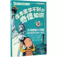 醉染图书课本里学不到的奇怪知识9787550295599