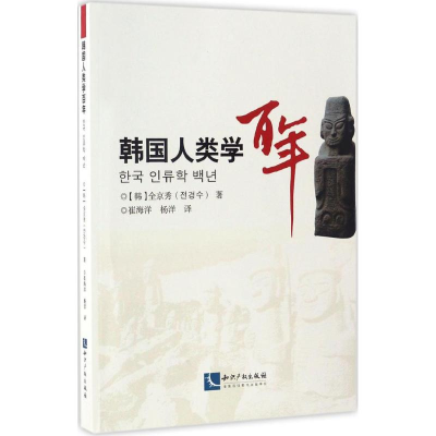 醉染图书韩国人类学9787513038799