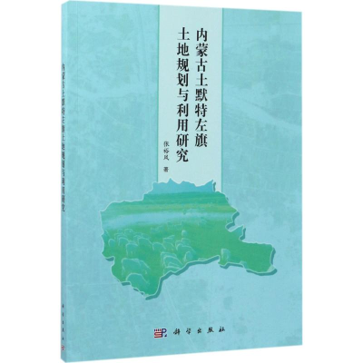醉染图书内蒙古土默特左旗土地规划与利用研究9787030531667