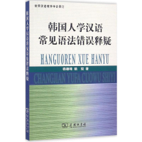 醉染图书韩国人学汉语常见语法错误释疑9787100124560