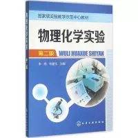 醉染图书物理化学实验9787122279781