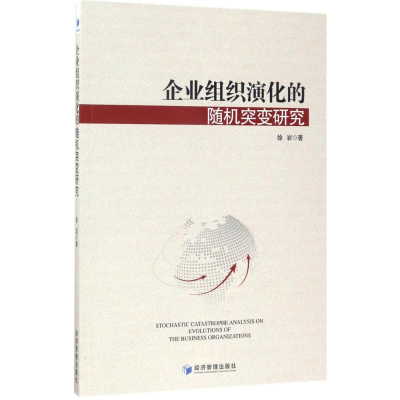 醉染图书企业组织演化的随机突变研究9787509649718