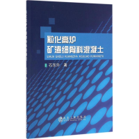 醉染图书粒化高炉矿渣细骨料混凝土9787502473204