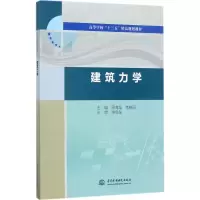 醉染图书建筑力学9787517055020
