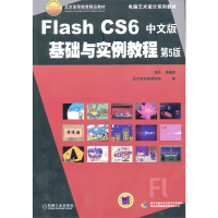 醉染图书Flash CS6中文版基础与实例教程 第5版9787111413707