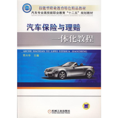 醉染图书汽车保险与理赔一体化教程9787111442899