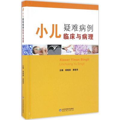 醉染图书小儿疑难病例临床与病理9787533184575