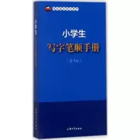 醉染图书小学生写字笔顺手册9787567128767