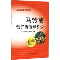 醉染图书马铃薯营养价值知多少9787030506382