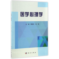 醉染图书医学心理学9787030516